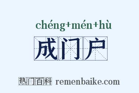 成门户是什么意思的图片